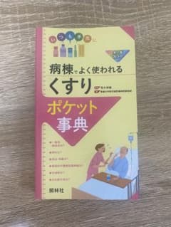 病棟でよく使われる「くすり」ポケット事典のサムネイル
