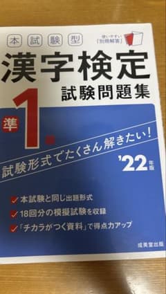 本試験型 漢字検定準1級試験問題集　2022年版のサムネイル