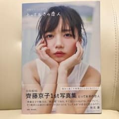 齊藤京子1st写真集 とっておきの恋人