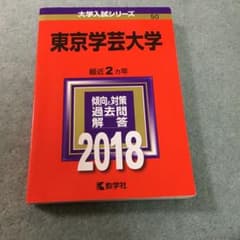 東京学芸大学 2018年版のサムネイル