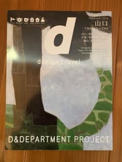 d design travel 「YAMAGUCHI」山口県のサムネイル