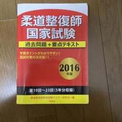柔道整復師国家試験過去問題+要点テキスト〈2016年版〉 柔道整復師国家試験過去問題+要点テキスト 2016年版 - メルカリ