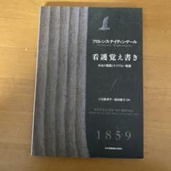 看護覚え書き フローレンス・ナイチンゲールのサムネイル