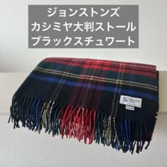 ジョンストンズ JOHNSTONS カシミア大判 タータンチェックストール