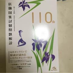 医師国家試験過去問 第110回のサムネイル