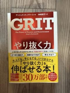やり抜く力 人生のあらゆる成功を決める「究極の能力」を身につけるのサムネイル