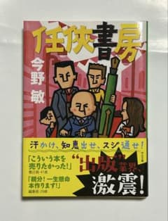 任侠書房 今野敏 中公文庫のサムネイル