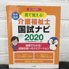 見て覚える!介護福祉士国試ナビ 2020のサムネイル