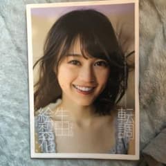 生田絵梨花 1st写真集 転調のサムネイル