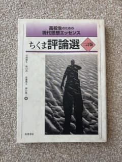 高校生のための現代思想エッセンス ちくま評論選 二訂版のサムネイル