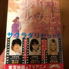 少年と少女と、 サクラダリセット 6/河野 裕のサムネイル