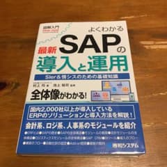 ミカ様専用　図解入門 よくわかる最新 SAPの導入と運用のサムネイル