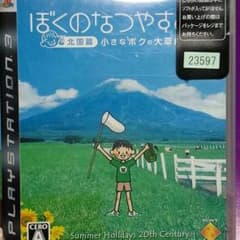 ぼくのなつやすみ３のサムネイル