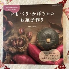 いも・くり・かぼちゃのお菓子作りのサムネイル