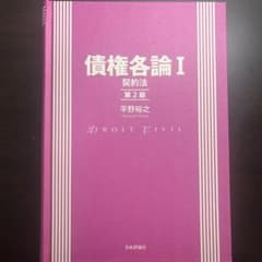 債権各論 I 第2版 平野裕之のサムネイル