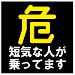 危険マーク 短気な人が乗ってます カー マグネットステッカー 13cmのサムネイル