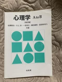 心理学A to B 改訂版のサムネイル
