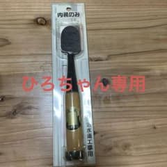 スーパーSALE 値下げ　ノミ　36mmのサムネイル