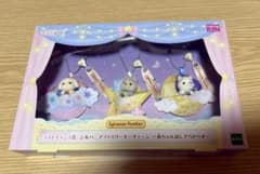 シルバニアファミリー ラストチャンス賞 赤ちゃんほしぞらトリオ きらきらくじ シルバニアファミリー キラキラくじ ラストチャンス賞 赤ちゃんほしぞ