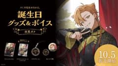 にじさんじ 伏見ガク 2023年誕生日グッズのサムネイル