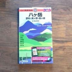 山と高原地図　八ヶ岳、蓼科、美ヶ原、霧ヶ峰2013のサムネイル