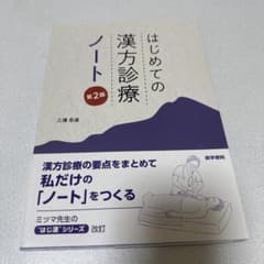 初めての漢方診療ノート 第2版のサムネイル