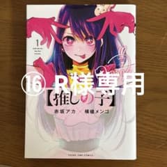⑯ R様専用 推しの子 - メルカリ