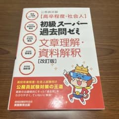 初級スーパー過去問ぜ 文章理解・資料解釈のサムネイル