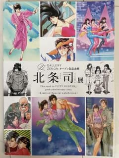 北条司展 アートブック CITY HUNTER 40周年のサムネイル