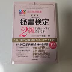 秘書検定 2級に面白いほど受かる本のサムネイル