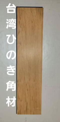 国内流通無し入手困難 幻の銘木 台湾ひのき 角材 DIY ハンドメイド
