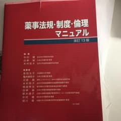 薬事法規・制度・倫理マニュアル/中村 健, 白神 誠, 木村 和子のサムネイル