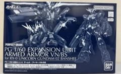 PG 1/60 拡張ユニット アームド・アーマーVN/BS ユニコーンガンダム