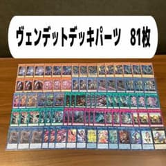 ヴェンデットデッキパーツ 81枚 - メルカリ