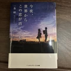 今夜、世界からこの恋が消えてものサムネイル