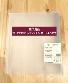 Y*可様 無印良品 ポリプロピレンバインダー A4 30穴(値上げ検討中)のサムネイル