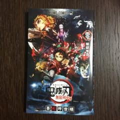 鬼滅の刃映画特典のサムネイル