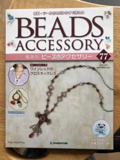 ビーズ　デアゴスティーニのサムネイル