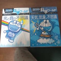 ドラえもん科学ワールド 天気と気象 光と音の不思議 2冊セットのサムネイル