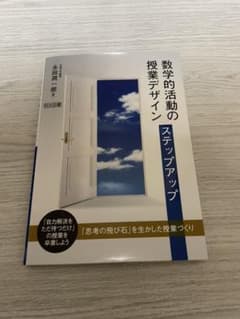 数学的活動の授業デザイン　ステップアップのサムネイル