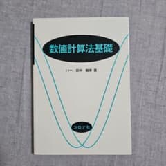 数値計算法基礎 コロナ社のサムネイル