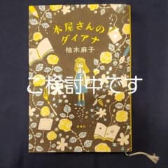本屋さんのダイアナのサムネイル