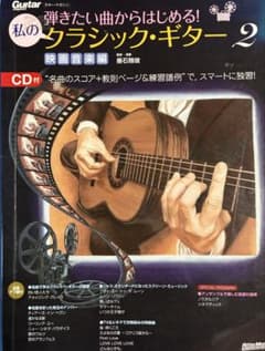 クラシックギター ソロ曲集 CD付き 教則本です。のサムネイル