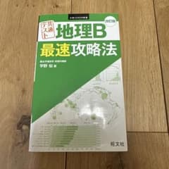 大学JUKEN新書 地理B最速攻略法 改訂版 旺文社のサムネイル
