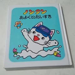 ノンタンおよぐのだいすきのサムネイル
