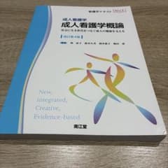 成人看護学概論 : 成人看護学 : 社会に生き世代をつなぐ成人の健康を支えるのサムネイル