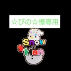 ☆ぴの☆様専用 すのチル服 阿部亮平ver スタジアム衣装セット