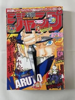 週刊少年ジャンプ 2003年37・38合併号NARUTO巻頭カラー鳥山明特別読切 週刊少年ジャンプ 2003年 37.38合併号 NARUTO 鳥山明 - メルカリ