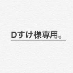 Dすけ様専用。のサムネイル