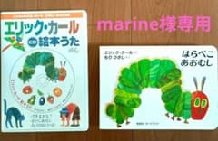 ✩marine様専用　はらぺこあおむし　本＆CD絵本うた✩のサムネイル